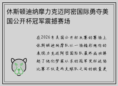休斯顿迪纳摩力克迈阿密国际勇夺美国公开杯冠军震撼赛场