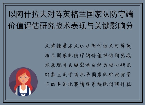 以阿什拉夫对阵英格兰国家队防守端价值评估研究战术表现与关键影响分析