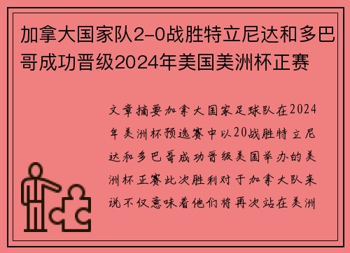加拿大国家队2-0战胜特立尼达和多巴哥成功晋级2024年美国美洲杯正赛 加拿大国家队2-0战胜特立尼达和多巴哥成功晋级2024年美国美洲杯正赛