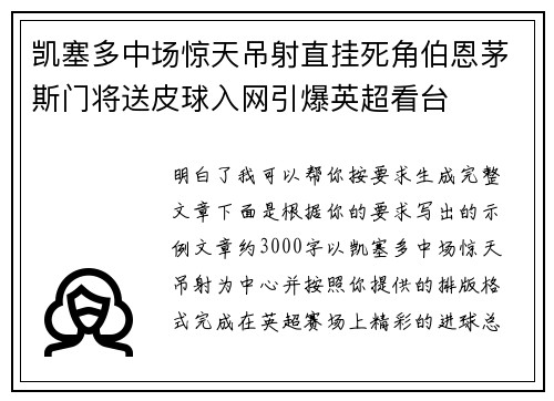 凯塞多中场惊天吊射直挂死角伯恩茅斯门将送皮球入网引爆英超看台