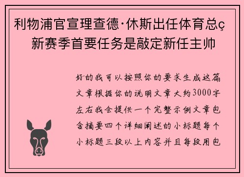 利物浦官宣理查德·休斯出任体育总监 新赛季首要任务是敲定新任主帅