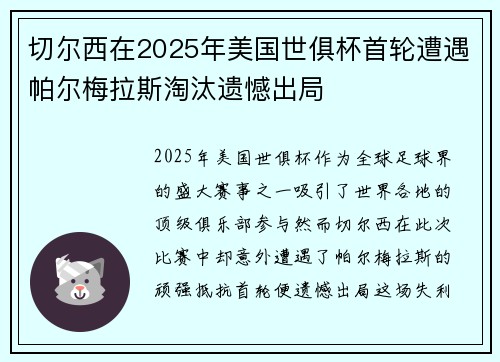切尔西在2025年美国世俱杯首轮遭遇帕尔梅拉斯淘汰遗憾出局