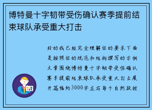 博特曼十字韧带受伤确认赛季提前结束球队承受重大打击