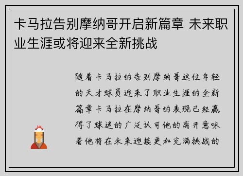 卡马拉告别摩纳哥开启新篇章 未来职业生涯或将迎来全新挑战