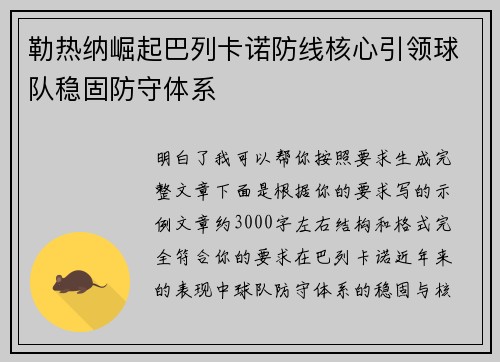 勒热纳崛起巴列卡诺防线核心引领球队稳固防守体系