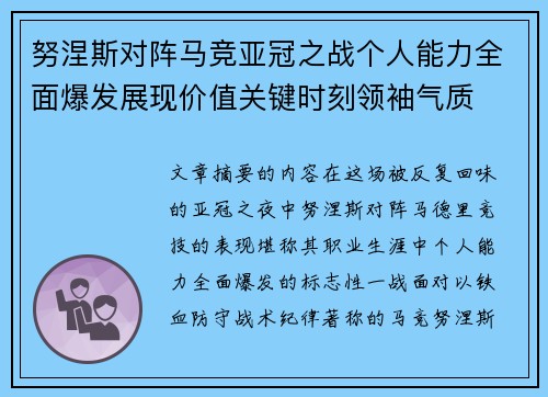 努涅斯对阵马竞亚冠之战个人能力全面爆发展现价值关键时刻领袖气质