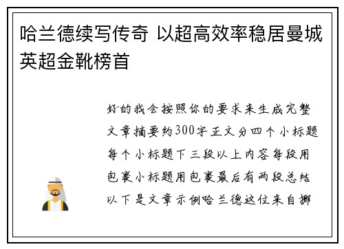 哈兰德续写传奇 以超高效率稳居曼城英超金靴榜首