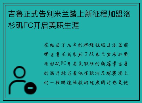 吉鲁正式告别米兰踏上新征程加盟洛杉矶FC开启美职生涯