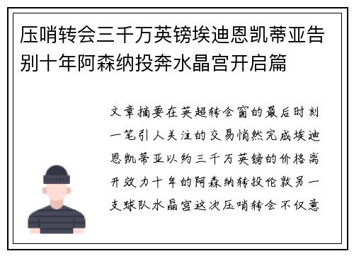 压哨转会三千万英镑埃迪恩凯蒂亚告别十年阿森纳投奔水晶宫开启篇