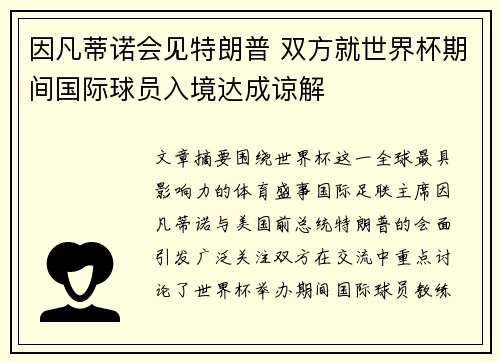 因凡蒂诺会见特朗普 双方就世界杯期间国际球员入境达成谅解
