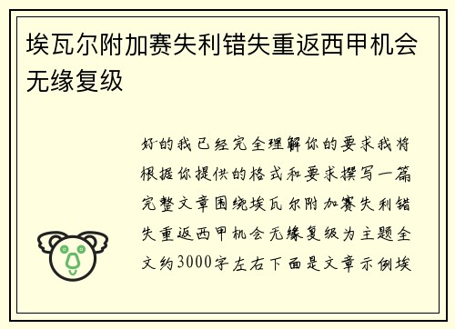 埃瓦尔附加赛失利错失重返西甲机会无缘复级
