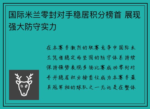 国际米兰零封对手稳居积分榜首 展现强大防守实力