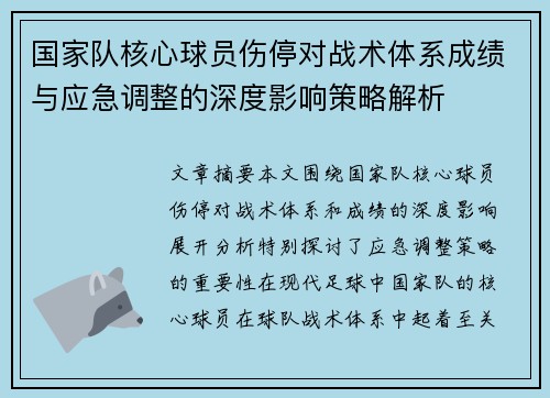国家队核心球员伤停对战术体系成绩与应急调整的深度影响策略解析