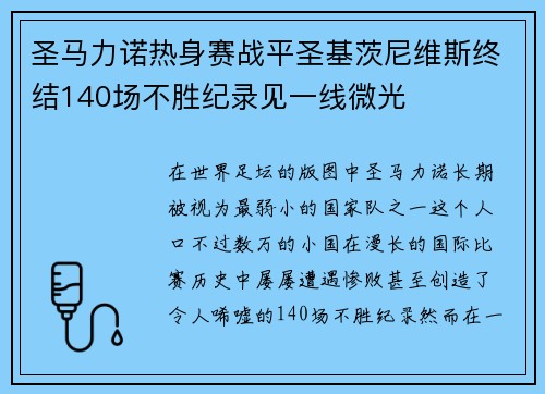 圣马力诺热身赛战平圣基茨尼维斯终结140场不胜纪录见一线微光