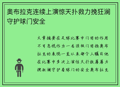 奥布拉克连续上演惊天扑救力挽狂澜守护球门安全