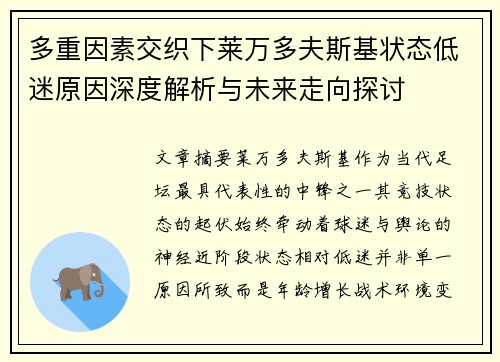 多重因素交织下莱万多夫斯基状态低迷原因深度解析与未来走向探讨