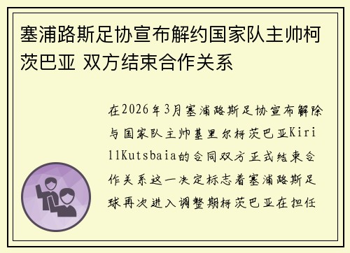 塞浦路斯足协宣布解约国家队主帅柯茨巴亚 双方结束合作关系 塞浦路斯足协宣布解约国家队主帅柯茨巴亚 双方结束合作关系