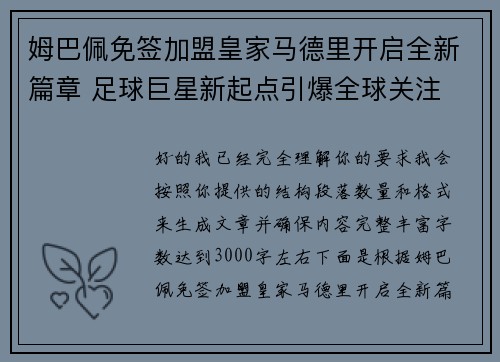 姆巴佩免签加盟皇家马德里开启全新篇章 足球巨星新起点引爆全球关注