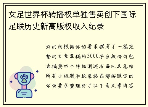 女足世界杯转播权单独售卖创下国际足联历史新高版权收入纪录