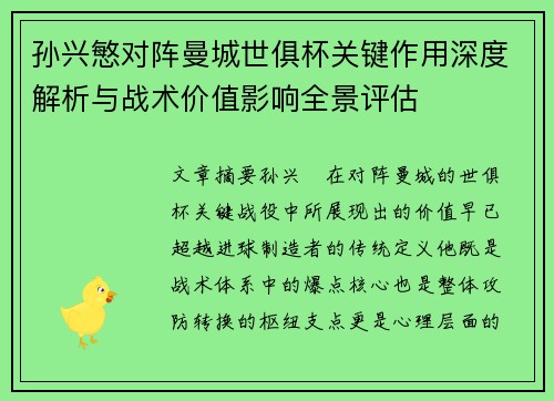 孙兴慜对阵曼城世俱杯关键作用深度解析与战术价值影响全景评估