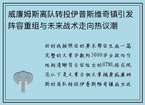 威廉姆斯离队转投伊普斯维奇镇引发阵容重组与未来战术走向热议潮