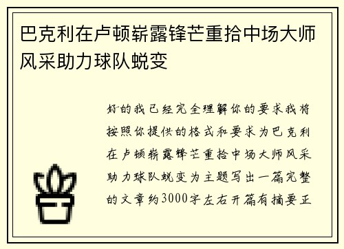 巴克利在卢顿崭露锋芒重拾中场大师风采助力球队蜕变