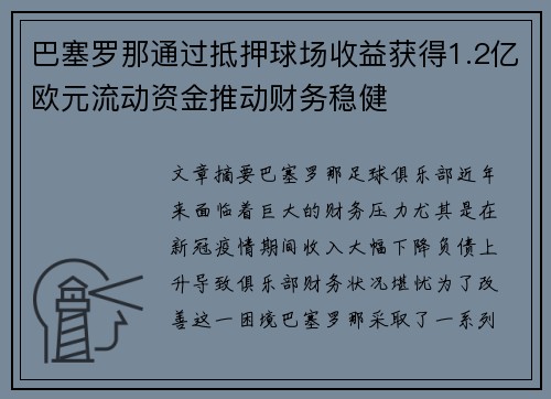 巴塞罗那通过抵押球场收益获得1.2亿欧元流动资金推动财务稳健