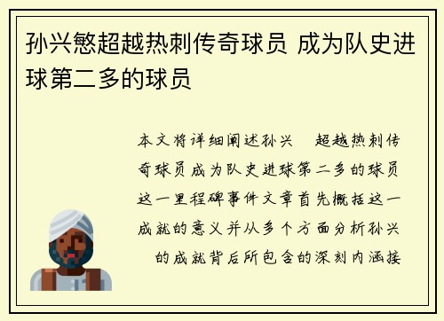 孙兴慜超越热刺传奇球员 成为队史进球第二多的球员
