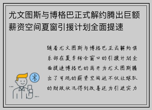 尤文图斯与博格巴正式解约腾出巨额薪资空间夏窗引援计划全面提速