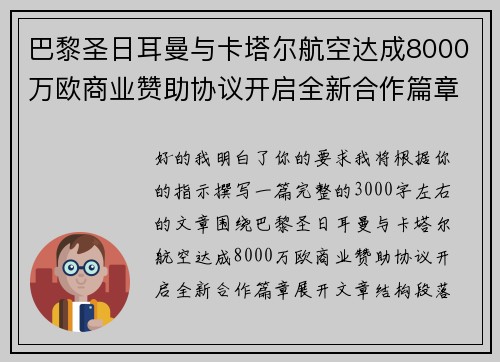 巴黎圣日耳曼与卡塔尔航空达成8000万欧商业赞助协议开启全新合作篇章