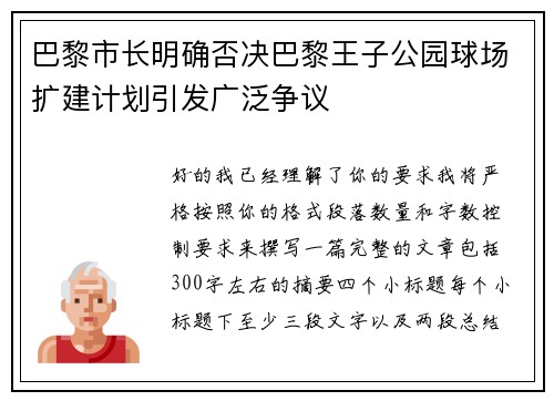 巴黎市长明确否决巴黎王子公园球场扩建计划引发广泛争议