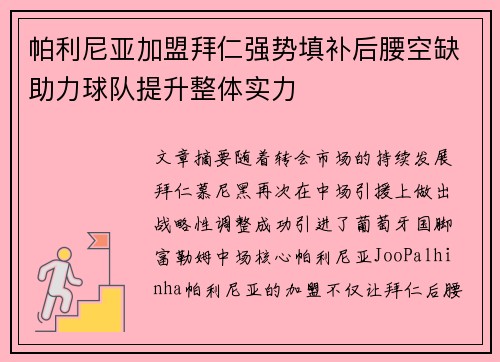 帕利尼亚加盟拜仁强势填补后腰空缺助力球队提升整体实力