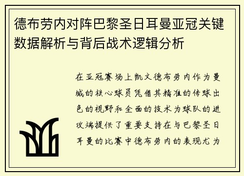 德布劳内对阵巴黎圣日耳曼亚冠关键数据解析与背后战术逻辑分析