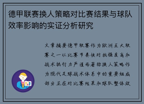 德甲联赛换人策略对比赛结果与球队效率影响的实证分析研究