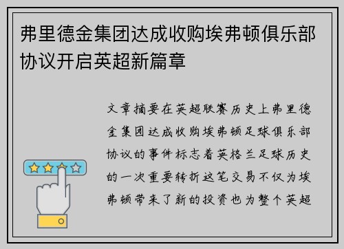 弗里德金集团达成收购埃弗顿俱乐部协议开启英超新篇章