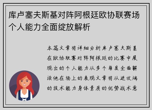 库卢塞夫斯基对阵阿根廷欧协联赛场个人能力全面绽放解析