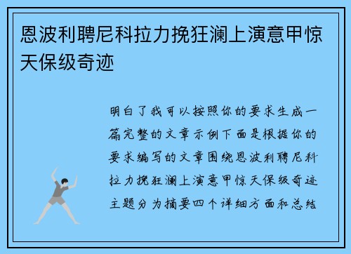 恩波利聘尼科拉力挽狂澜上演意甲惊天保级奇迹