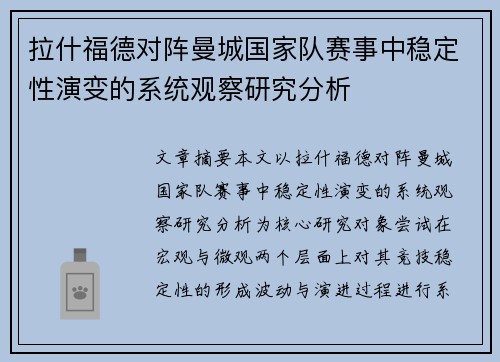 拉什福德对阵曼城国家队赛事中稳定性演变的系统观察研究分析