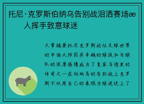 托尼·克罗斯伯纳乌告别战泪洒赛场感人挥手致意球迷
