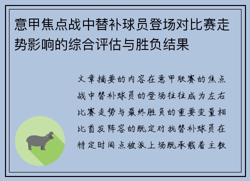 意甲焦点战中替补球员登场对比赛走势影响的综合评估与胜负结果