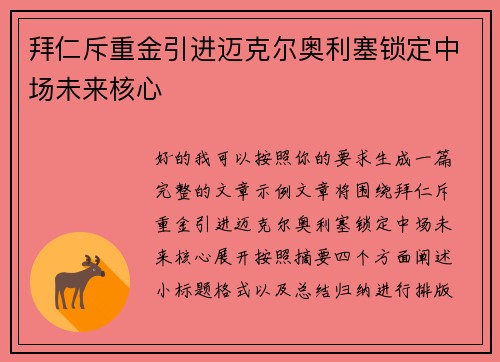 拜仁斥重金引进迈克尔奥利塞锁定中场未来核心