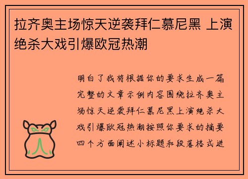 拉齐奥主场惊天逆袭拜仁慕尼黑 上演绝杀大戏引爆欧冠热潮