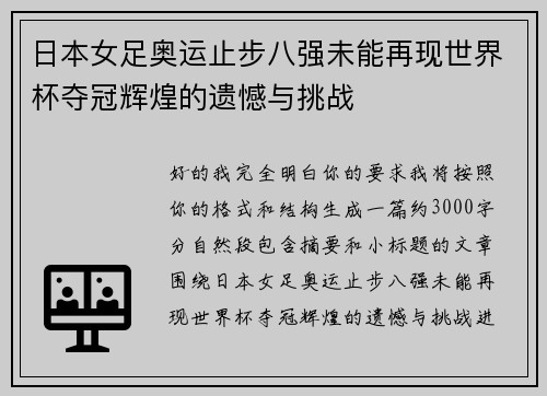日本女足奥运止步八强未能再现世界杯夺冠辉煌的遗憾与挑战