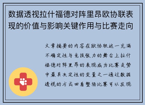 数据透视拉什福德对阵里昂欧协联表现的价值与影响关键作用与比赛走向