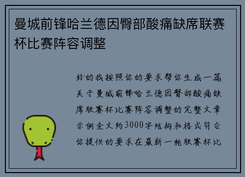 曼城前锋哈兰德因臀部酸痛缺席联赛杯比赛阵容调整 曼城前锋哈兰德因臀部酸痛缺席联赛杯比赛阵容调整