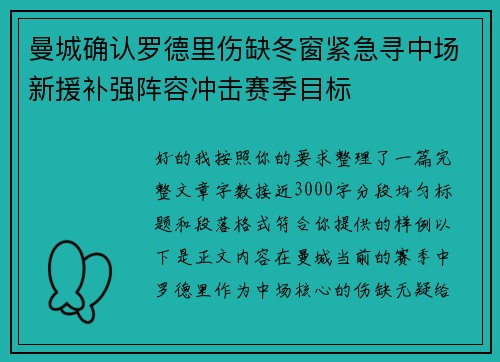 曼城确认罗德里伤缺冬窗紧急寻中场新援补强阵容冲击赛季目标 曼城确认罗德里伤缺冬窗紧急寻中场新援补强阵容冲击赛季目标