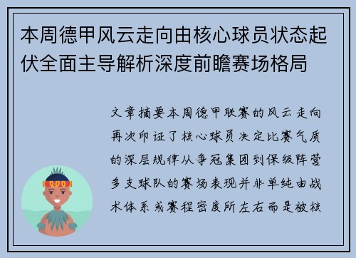 本周德甲风云走向由核心球员状态起伏全面主导解析深度前瞻赛场格局
