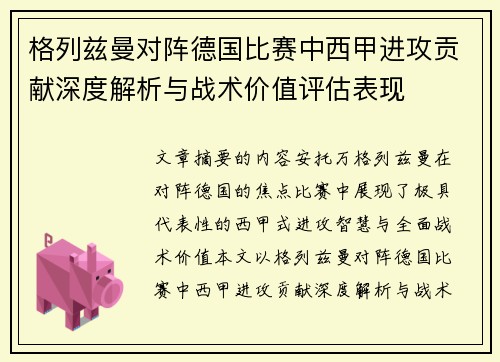 格列兹曼对阵德国比赛中西甲进攻贡献深度解析与战术价值评估表现