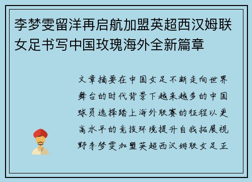 李梦雯留洋再启航加盟英超西汉姆联女足书写中国玫瑰海外全新篇章 李梦雯留洋再启航加盟英超西汉姆联女足书写中国玫瑰海外全新篇章