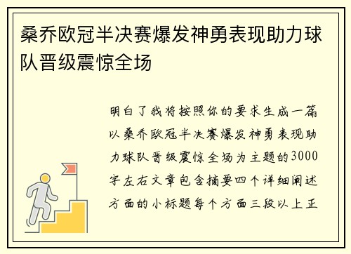桑乔欧冠半决赛爆发神勇表现助力球队晋级震惊全场